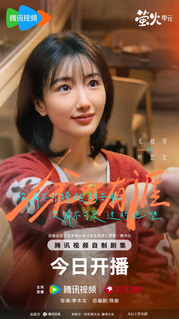 《余生有涯》今日开播 张彬彬毛晓彤演绎“绝境夫妻”并肩追光