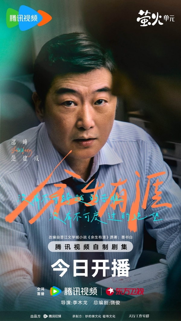 《余生有涯》今日开播 张彬彬毛晓彤演绎“绝境夫妻”并肩追光