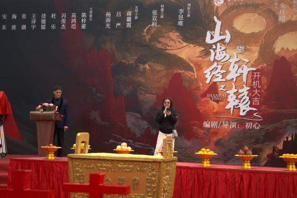 院线电影《山海经之轩辕》在横店盛大开机