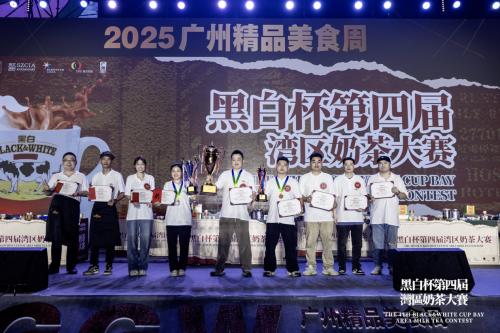 黑白杯第四届湾区奶茶大赛决赛完美收官，三强结果火热出炉！