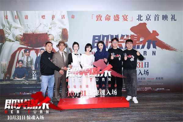 电影《即兴谋杀》首映礼解锁沉浸惊吓体验 观众与嘉宾齐赞“惊悚悬疑远超预期”