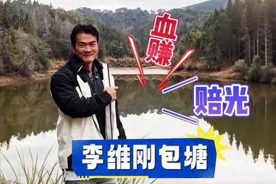 花1万当一天火锅店老板，李维刚赚7900，却被骂最不懂尊重的好人