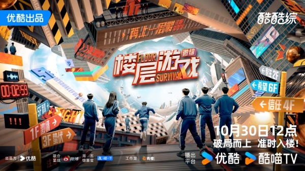 优酷微综《楼层游戏》今日开播：经典游戏全面升级，爽综竞技体验感拉满！