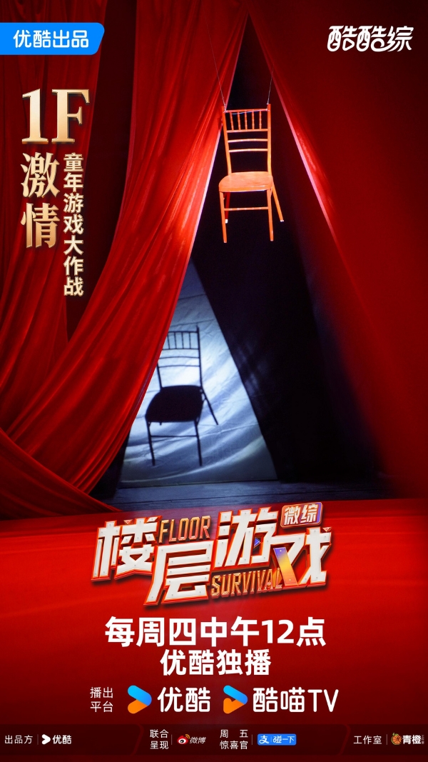 优酷微综《楼层游戏》今日开播：经典游戏全面升级，爽综竞技体验感拉满！