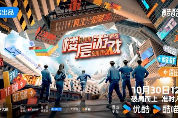 优酷微综《楼层游戏》今日开播:经典游戏全面升级,爽综竞技体验感拉满!