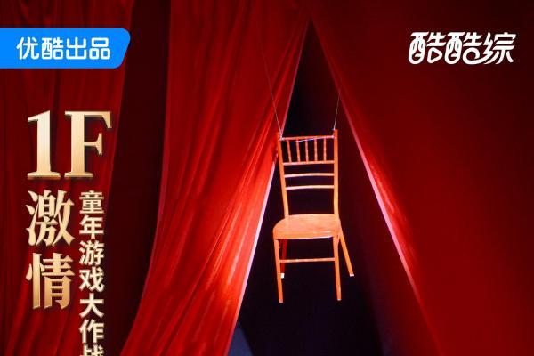 优酷微综《楼层游戏》今日开播:经典游戏全面升级,爽综竞技体验感拉满!