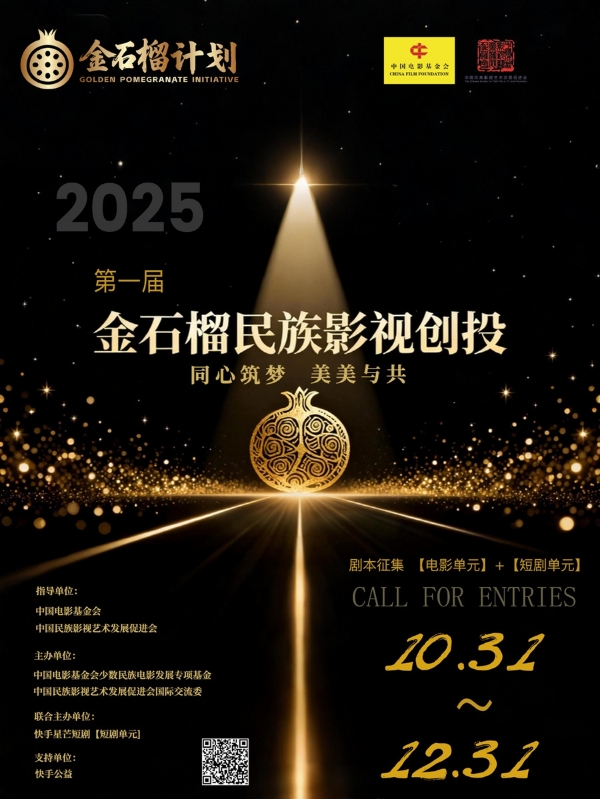 “金石榴计划”民族影视创投正式启动，推动新时代民族影视发展