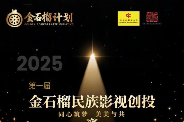 “金石榴计划”民族影视创投正式启动，推动新时代民族影视发展