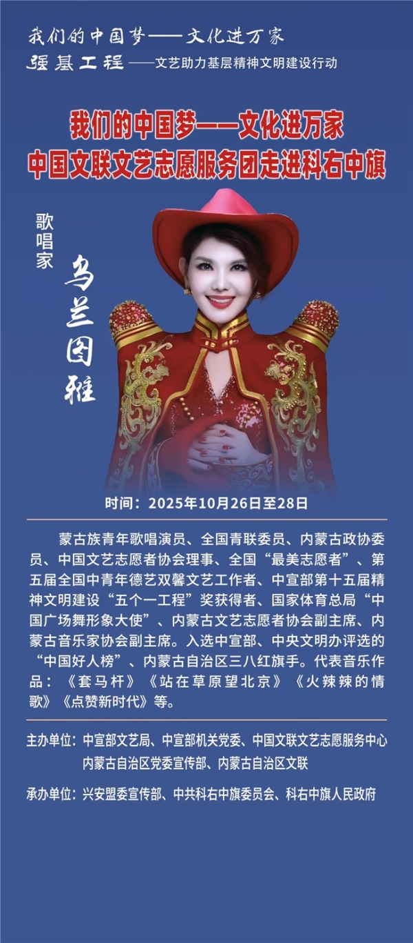 “我们的中国梦—文化进万家”乌兰图雅随中国文联文艺志愿服务团走进兴安盟科右中旗