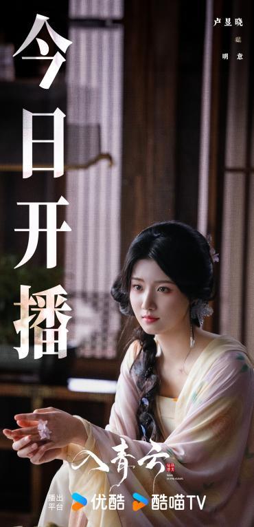 优酷《入青云》今日开播：宿敌骗侣以身为棋，共启青云巅峰博弈