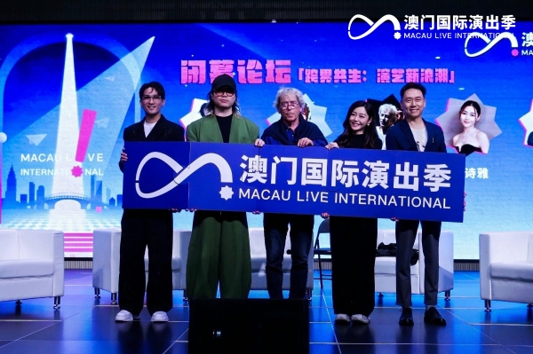 2025澳门国际演出季圆满收官 开心麻花以艺术跨界连接世界