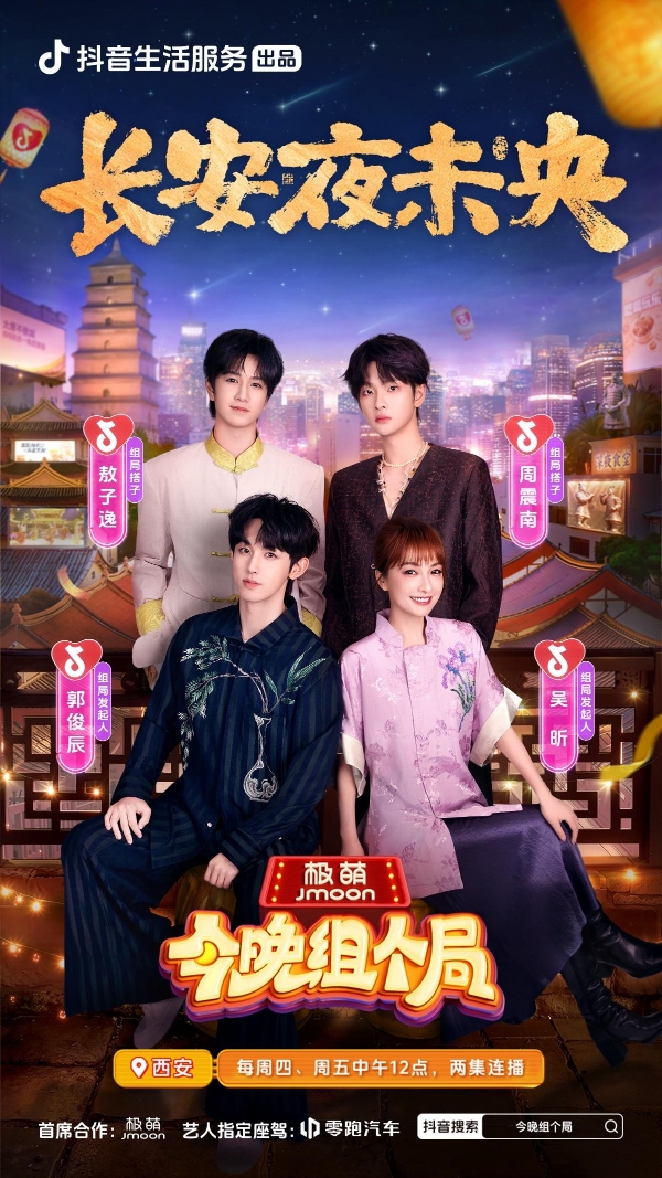 吴昕郭俊辰组局夜游长安，《今晚组个局》抖音开播，夜经济玩出新花样
