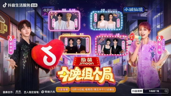 吴昕郭俊辰组局夜游长安，《今晚组个局》抖音开播，夜经济玩出新花样