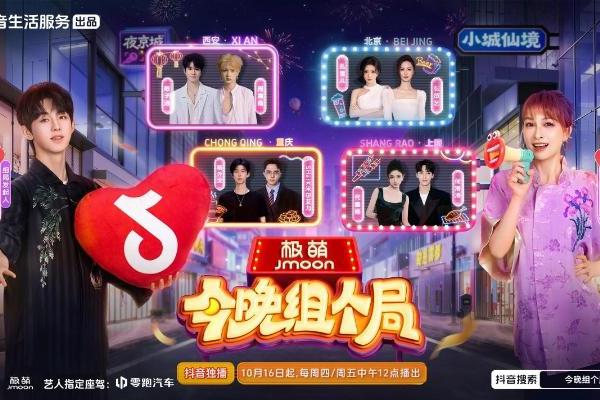 吴昕郭俊辰组局夜游长安，《今晚组个局》抖音开播，夜经济玩出新花样