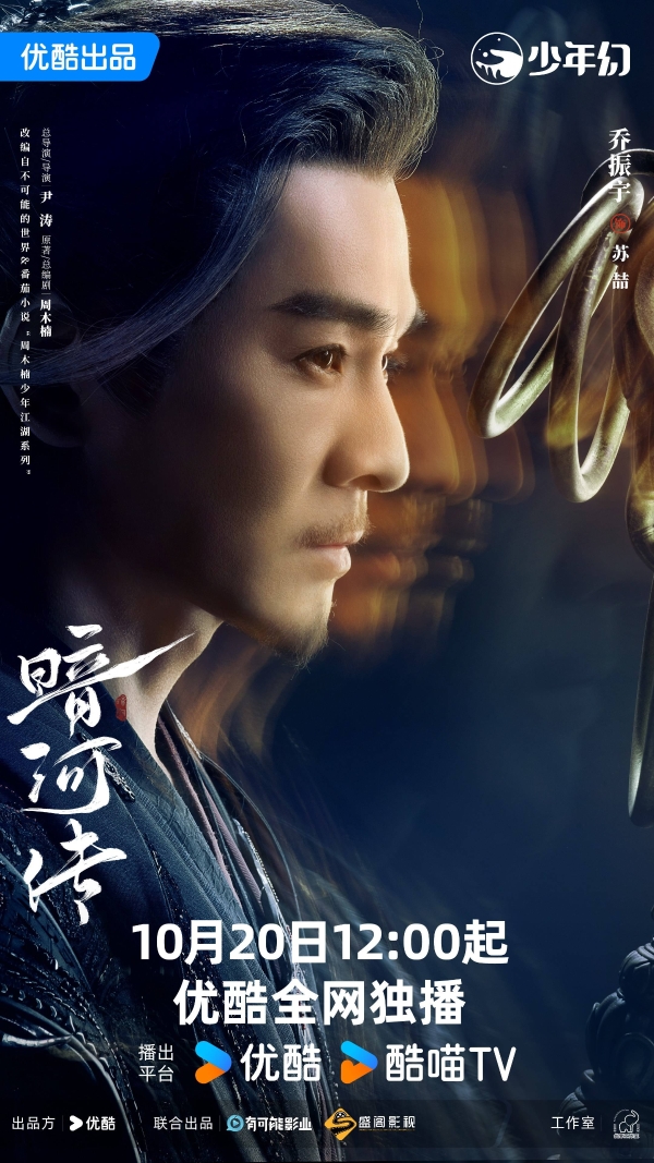 龚俊领衔主演《暗河传》开播 别样视角展现新武侠世界