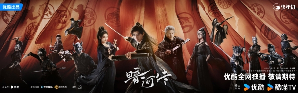 龚俊领衔主演《暗河传》开播 别样视角展现新武侠世界