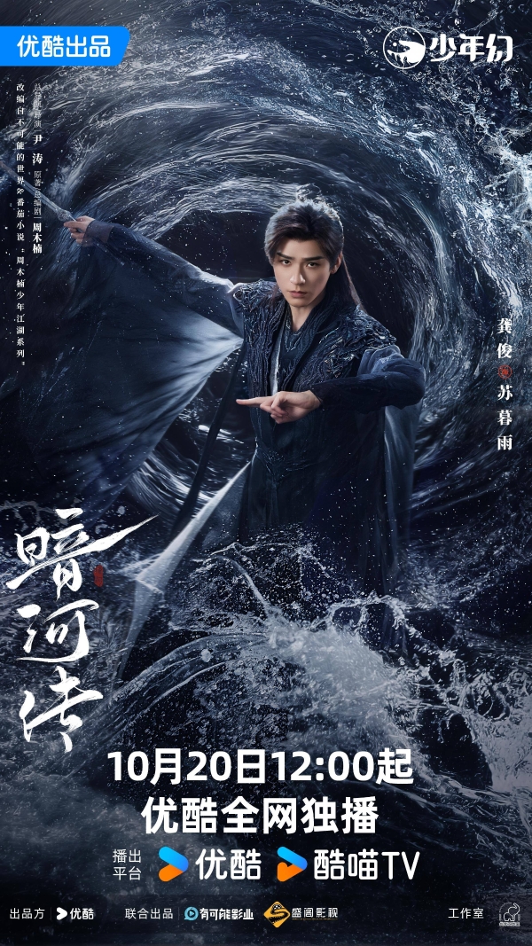龚俊领衔主演《暗河传》开播 别样视角展现新武侠世界