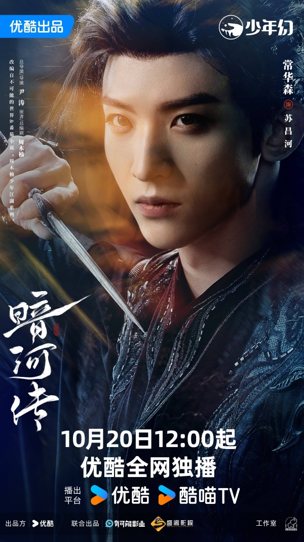 龚俊领衔主演《暗河传》开播 别样视角展现新武侠世界