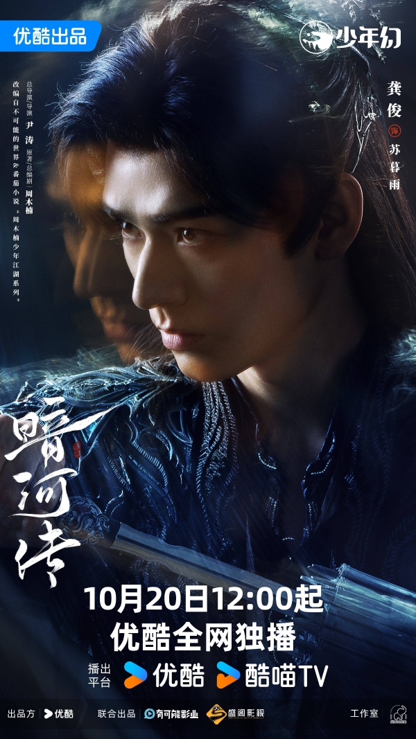 龚俊领衔主演《暗河传》开播 别样视角展现新武侠世界