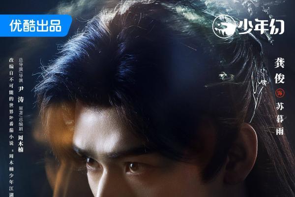 龚俊领衔主演《暗河传》开播 别样视角展现新武侠世界