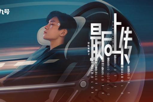 易烊千玺领衔主演！九号品牌微电影《记忆奇旅2：最后上传》正式献映