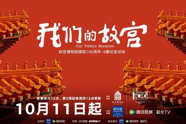 《我们的故宫》10月11日开播，解锁“百年守护”大展最强看展攻略