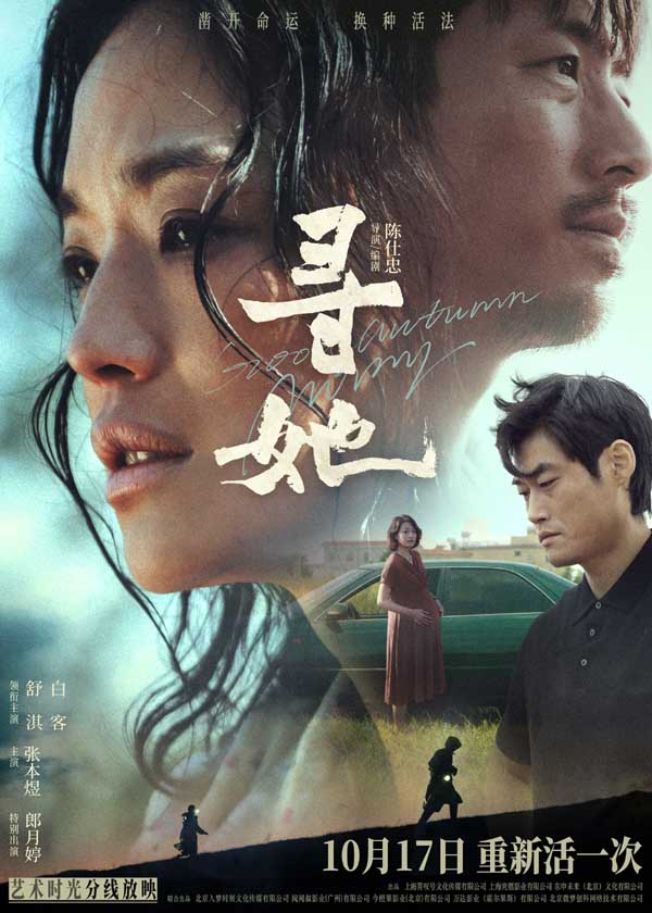 电影《寻她》定档10月17日 舒淇落泪抗争“我想重新活一次”