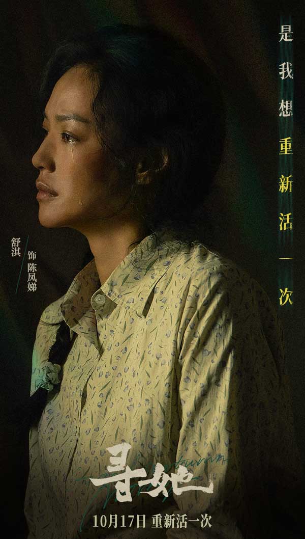 电影《寻她》定档10月17日 舒淇落泪抗争“我想重新活一次”
