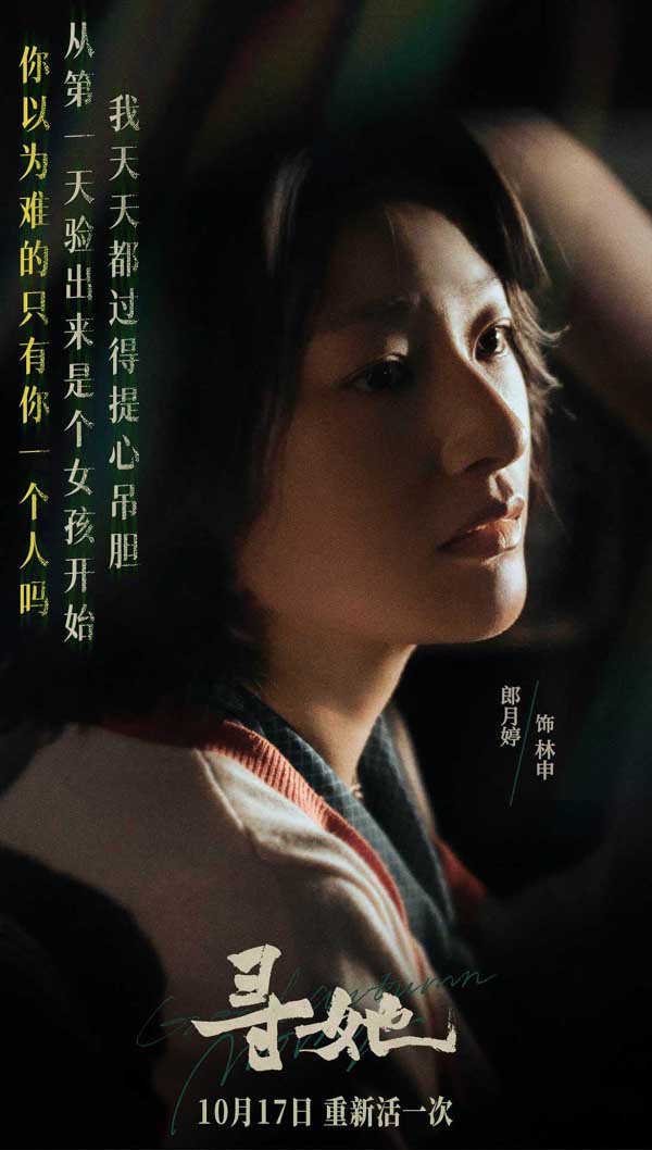 电影《寻她》定档10月17日 舒淇落泪抗争“我想重新活一次”