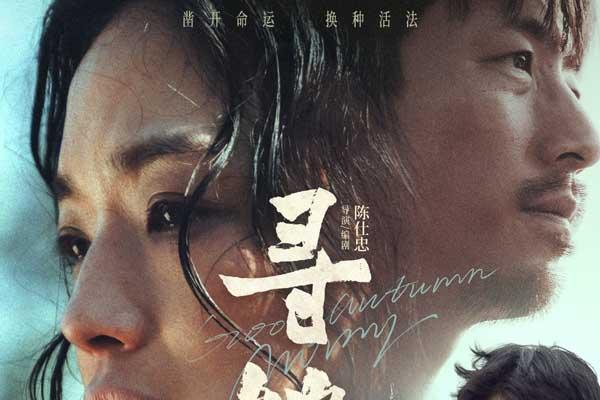 电影《寻她》定档10月17日 舒淇落泪抗争“我想重新活一次”