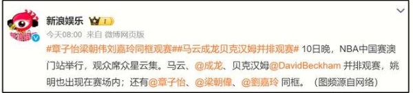 NBA中国赛大咖云集：马云成龙坐C位，两人手机引热议！