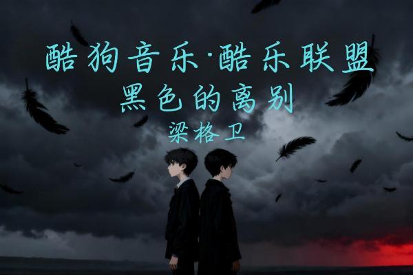 梁格卫《黑色的离别》10月23日上线：用一首歌的时间，陪你走过思念与和解的旅程