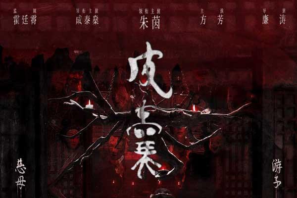 朱茵新片！电影《皮囊》定档1128 取意《聊斋》打造纯正中式恐怖