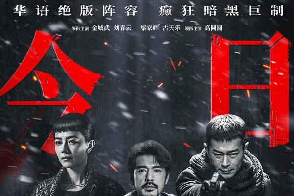 国庆犯罪巨制《风林火山》今日上映！ 金城武梁家辉棋逢对手血色厮杀张力拉满