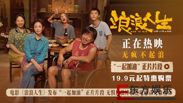 电影《浪浪人生》发布“一起加油”正片片段 全家携手传递鼓舞人心的力量