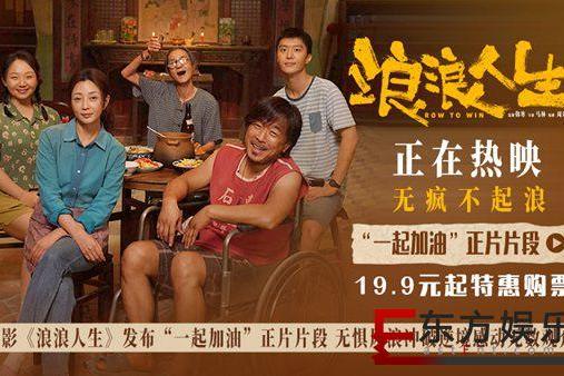 电影《浪浪人生》发布“一起加油”正片片段 全家携手传递鼓舞人心的力量