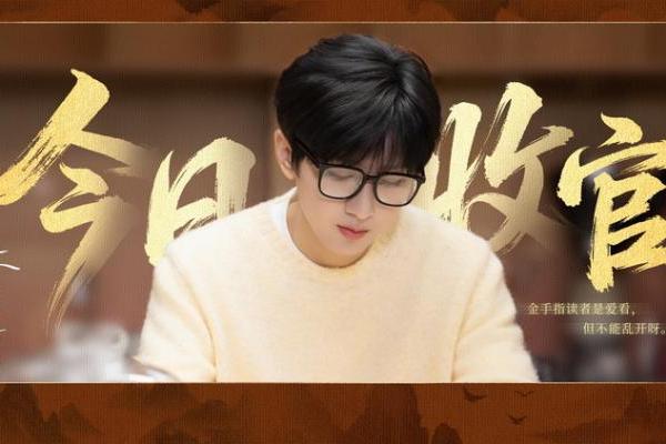 《赴山海》强势收官 以创新传递当代侠义精神