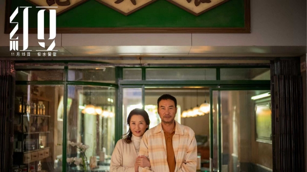 温情家庭电影《红豆》定档11.15 任达华演绎似水流年岁月留甜