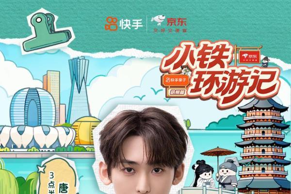 快手《小铁环游记》11月3日再启程，第七站锁定杭州时空之旅