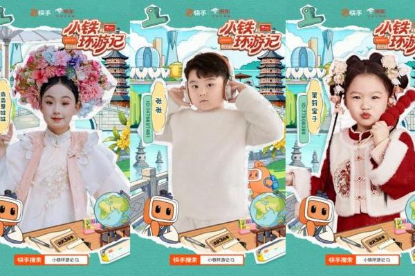 快手《小铁环游记》11月3日再启程，第七站锁定杭州时空之旅