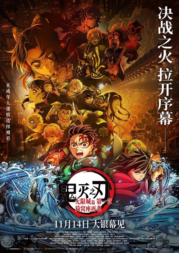 电影《鬼灭之刃：无限城篇第一章 猗窝座再袭》定档11月14日内地上映