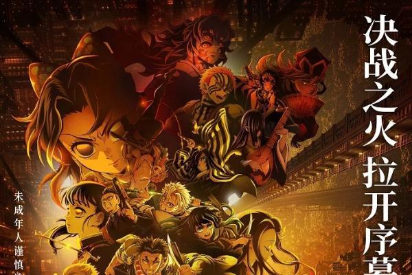 电影《鬼灭之刃：无限城篇 第一章 猗窝座再袭》定档11月14日内地上映