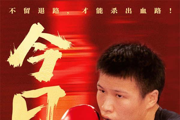 张伟丽纪录电影《永无止境》今日上映 “格斗女王”点燃热血感动