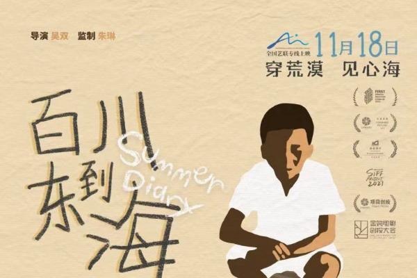 《百川东到海》11.18 童心觅归处