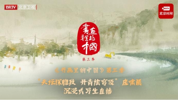 《书画里的中国》第三季：庞啸晨天坛写生中的古今对话与精神皈依