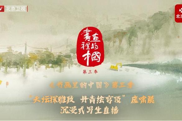 《书画里的中国》第三季：庞啸晨天坛写生中的古今对话与精神皈依