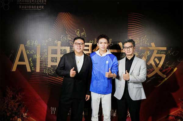 2025年金鸡百花电影节“AI电影之夜”圆满落幕 携手智绘电影产业新图景