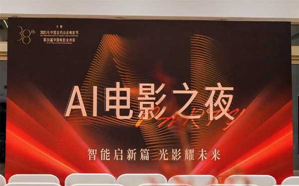 2025年金鸡百花电影节“AI电影之夜”圆满落幕 携手智绘电影产业新图景
