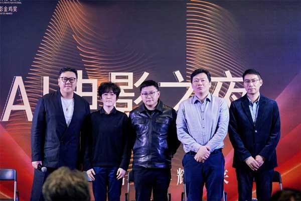 2025年金鸡百花电影节“AI电影之夜”圆满落幕 携手智绘电影产业新图景