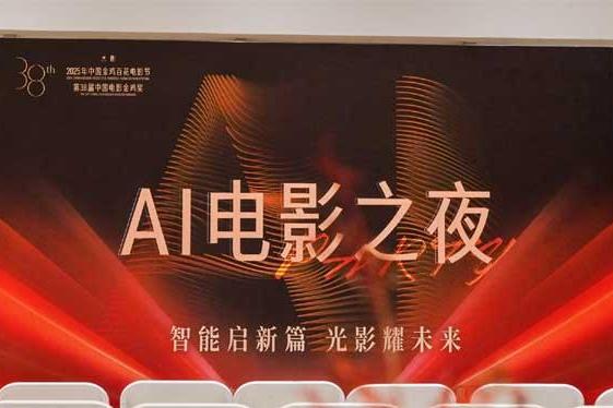 2025年金鸡百花电影节“AI电影之夜”圆满落幕 携手智绘电影产业新图景